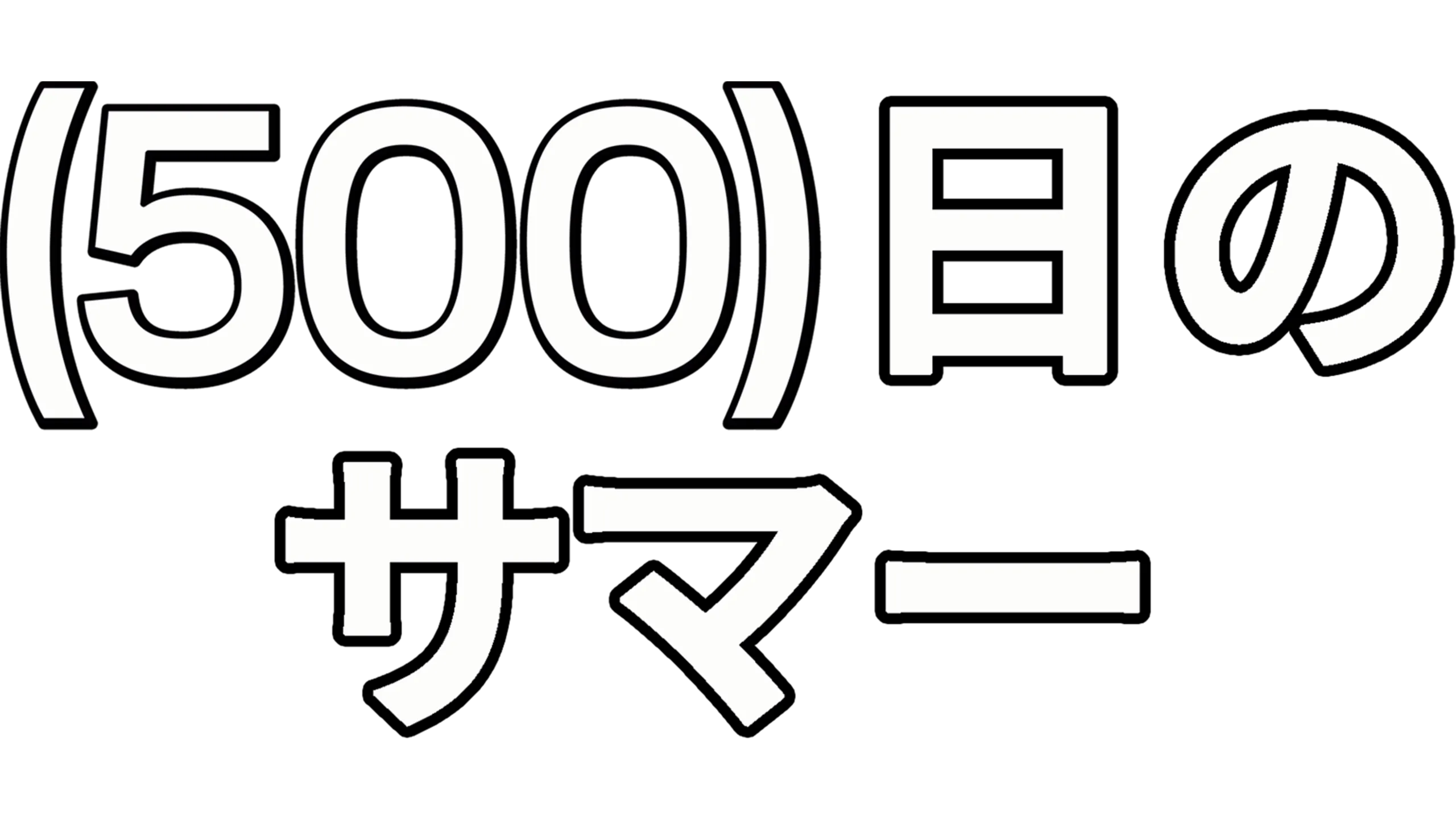 (500)日のサマー