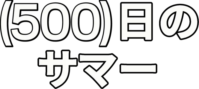 (500)日のサマー