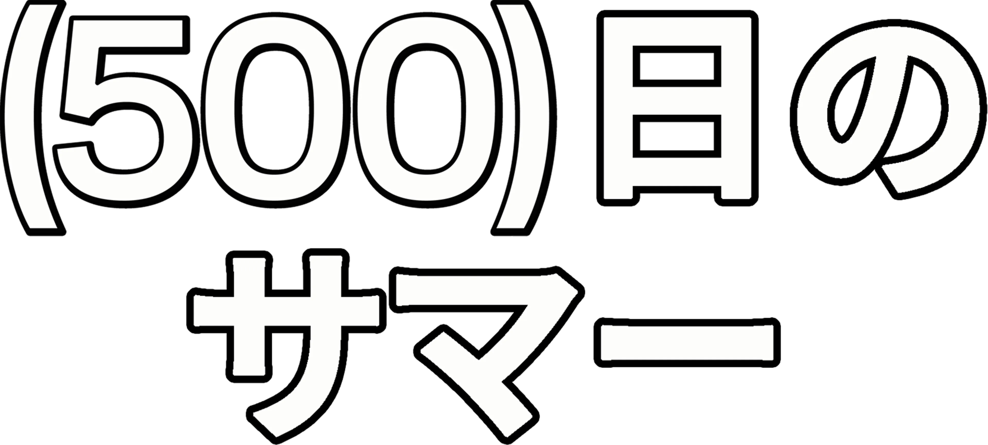 (500)日のサマー