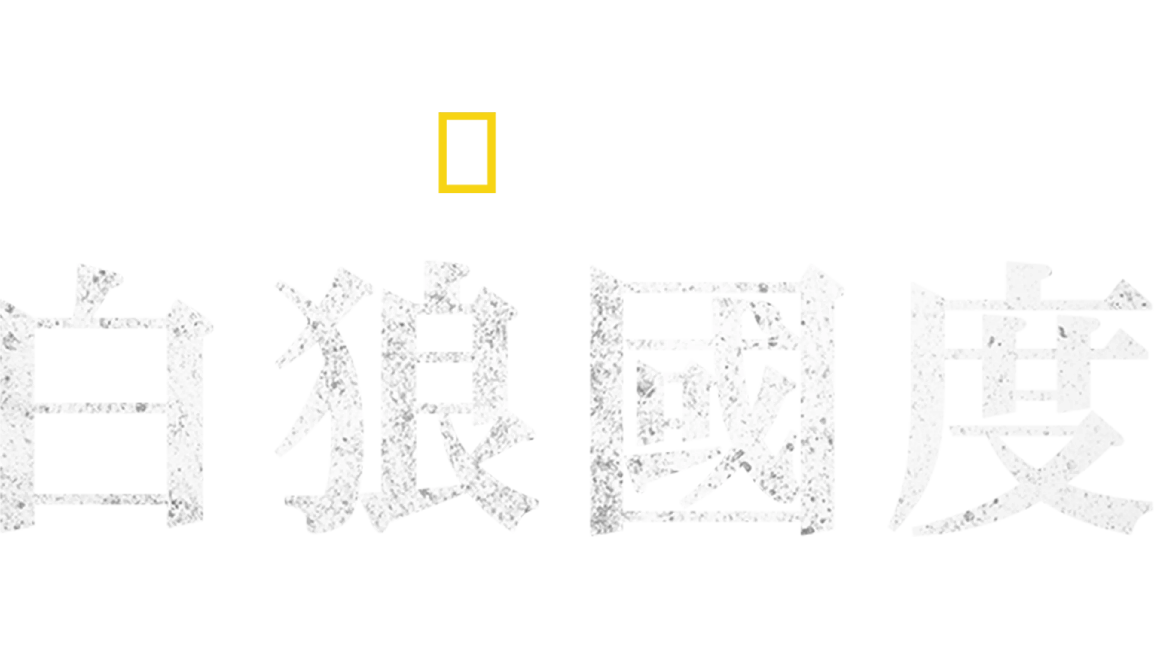 白狼國度