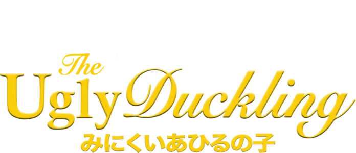 みにくいあひるの子