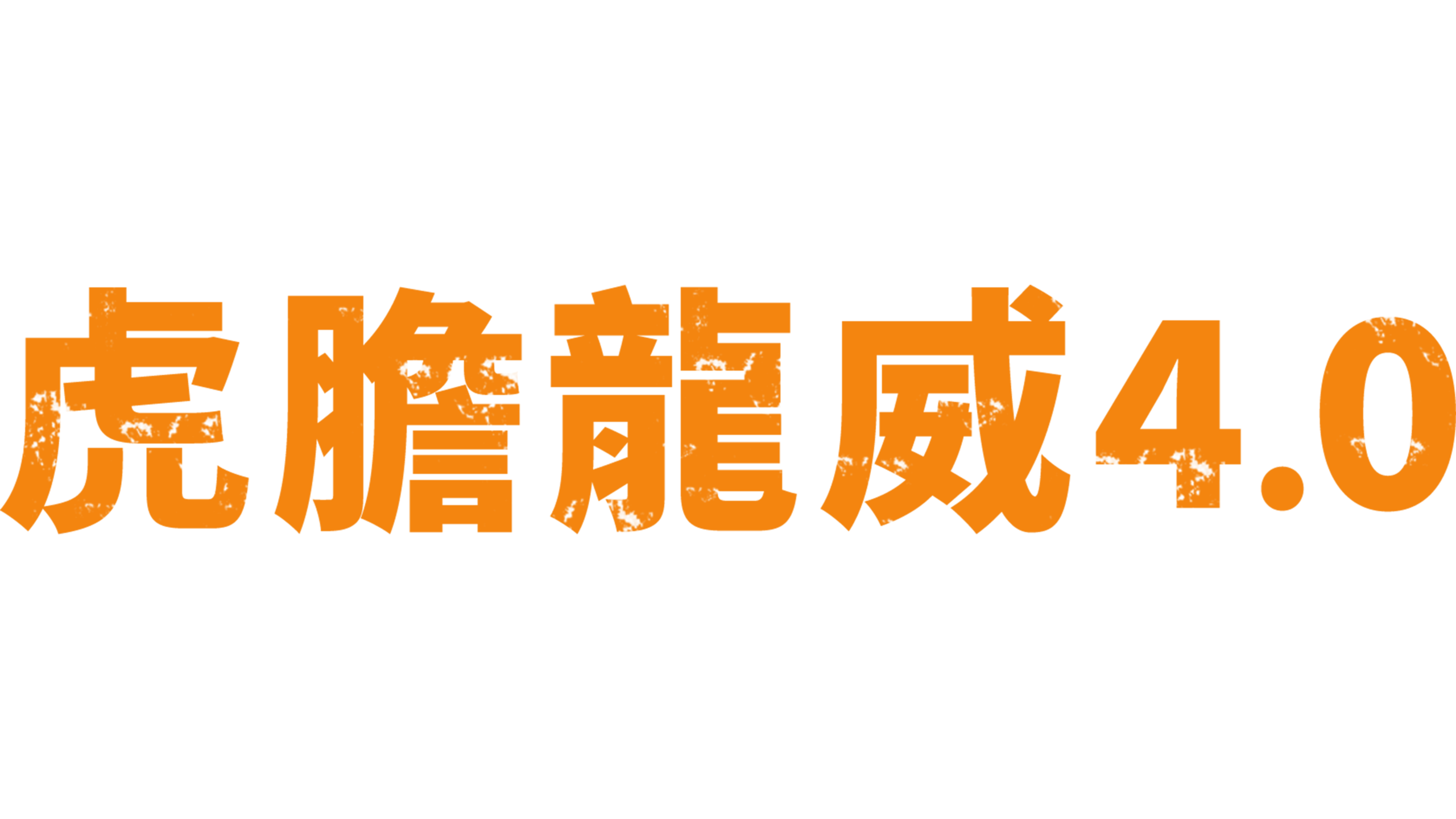 虎膽龍威4.0