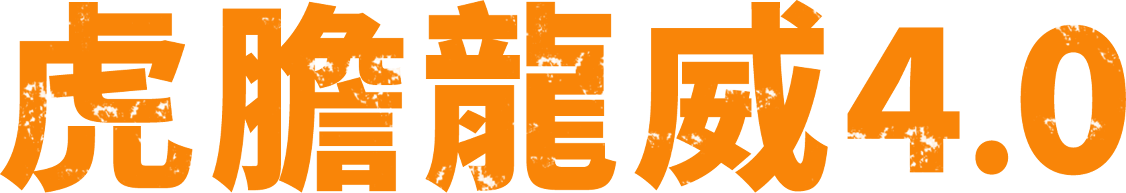 虎膽龍威4.0