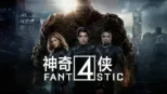 thumbnail - 神奇4侠