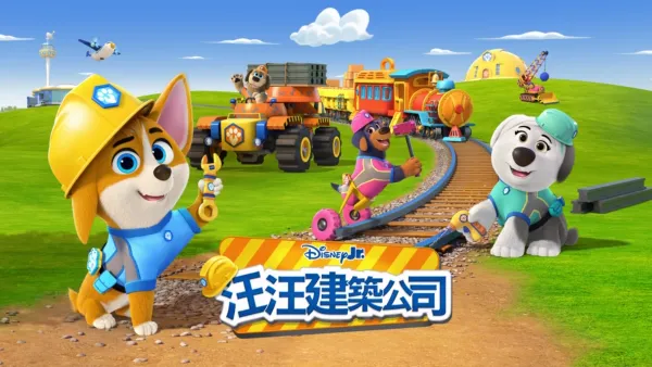 thumbnail - 汪汪建筑公司