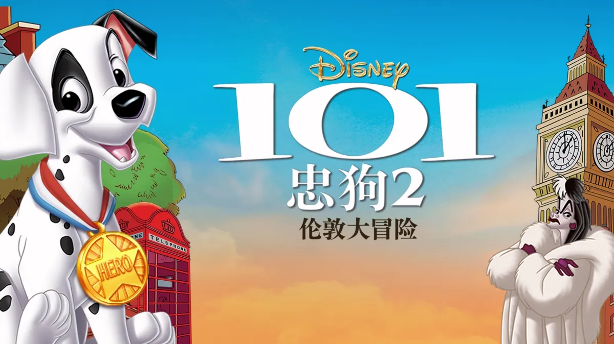 观看101忠狗2：伦敦大冒险 | Disney+