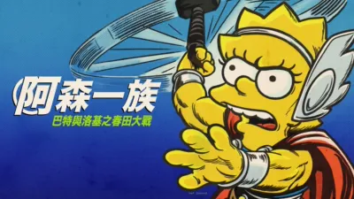 巴特與洛基之春田大戰