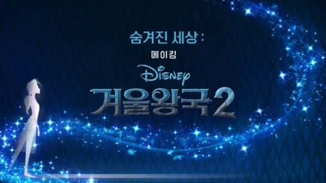 thumbnail - 숨겨진 세상: 겨울왕국2 메이킹