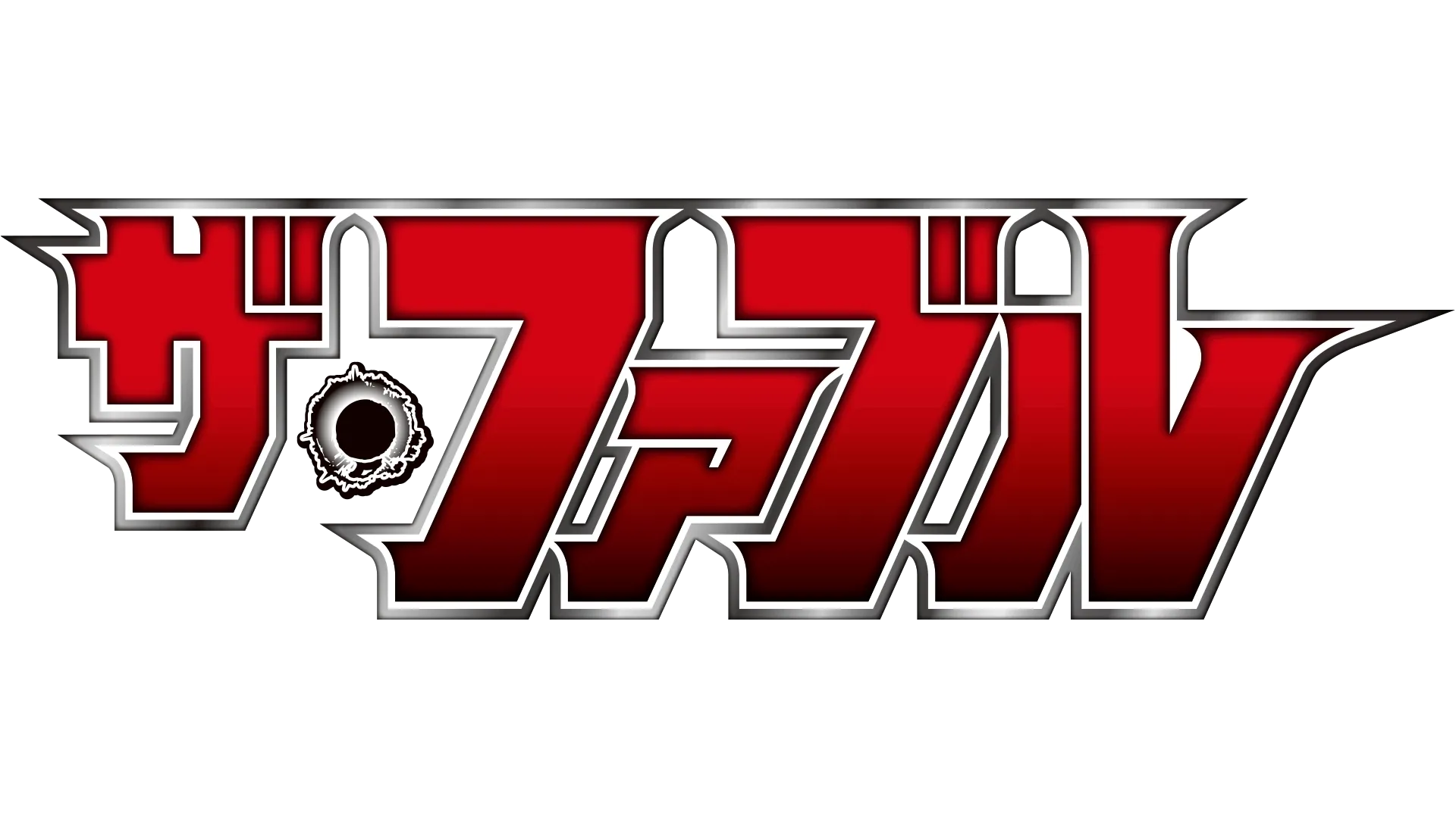 ザ・ファブル
