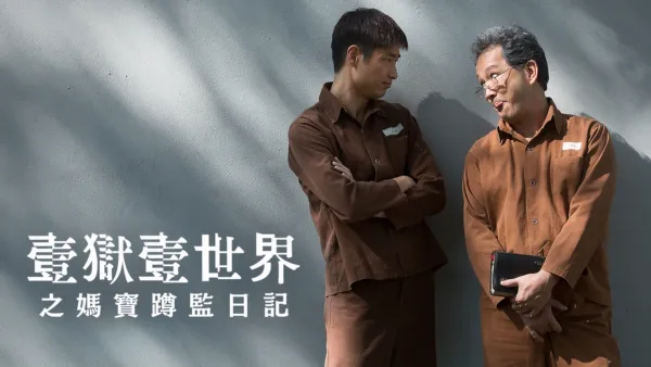 thumbnail - 壹獄壹世界之媽寶蹲監日記