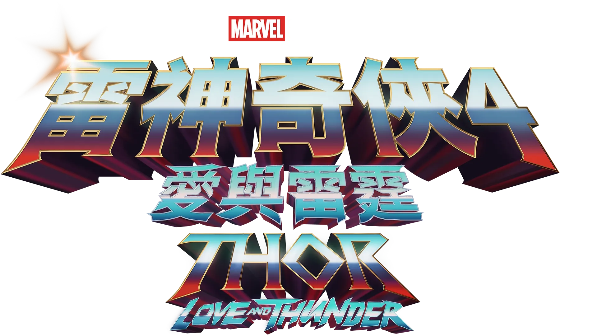 雷神奇俠4:愛與雷霆 Thor: Love and Thunder