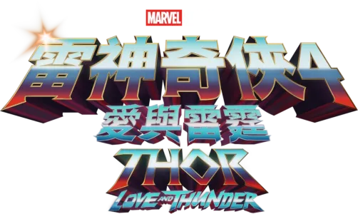 雷神奇俠4:愛與雷霆 Thor: Love and Thunder