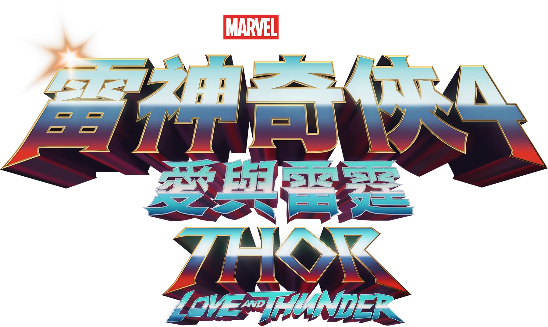 雷神奇俠4:愛與雷霆 Thor: Love and Thunder