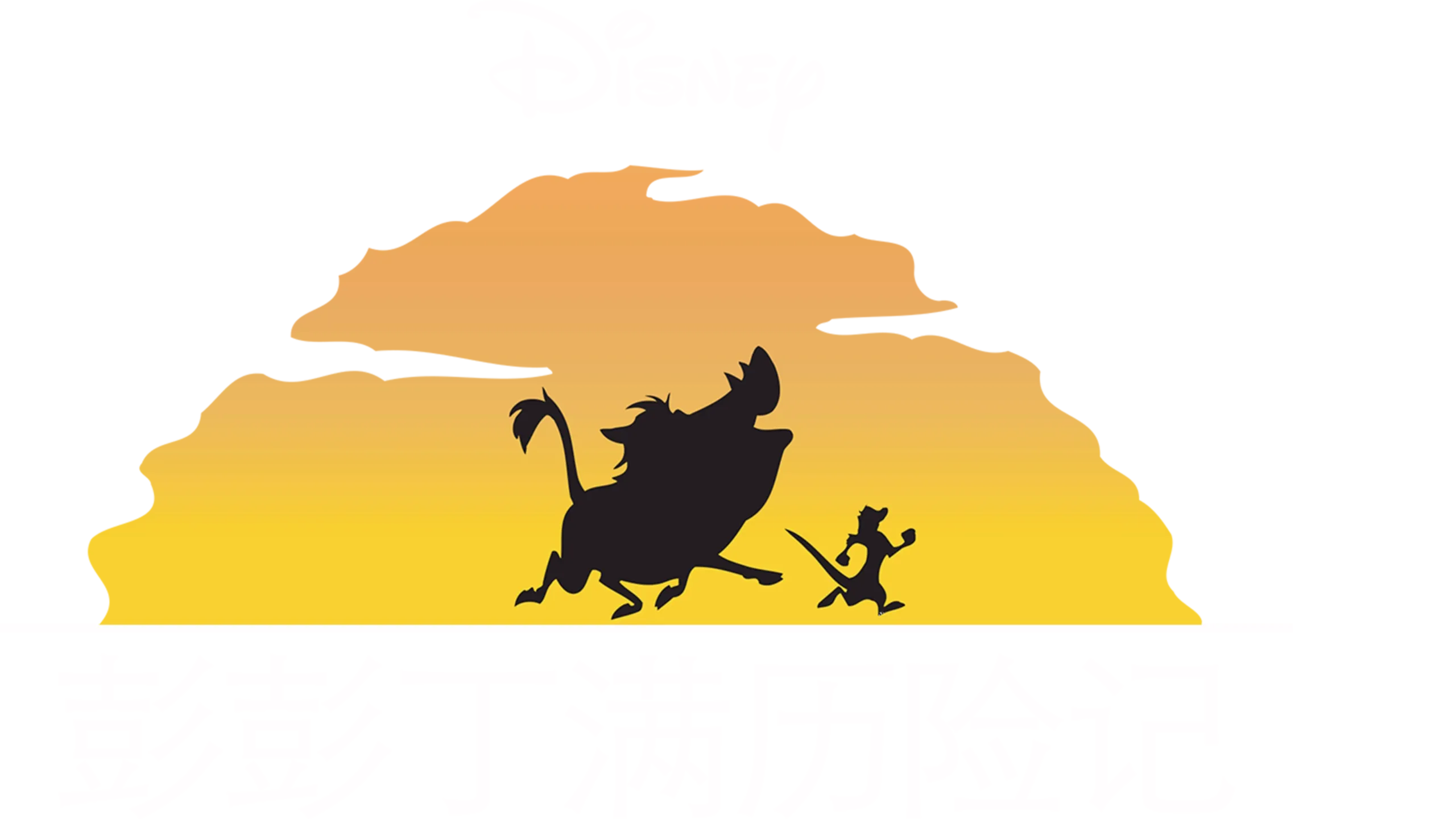 彭彭丁满历险记