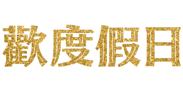 歡度假日