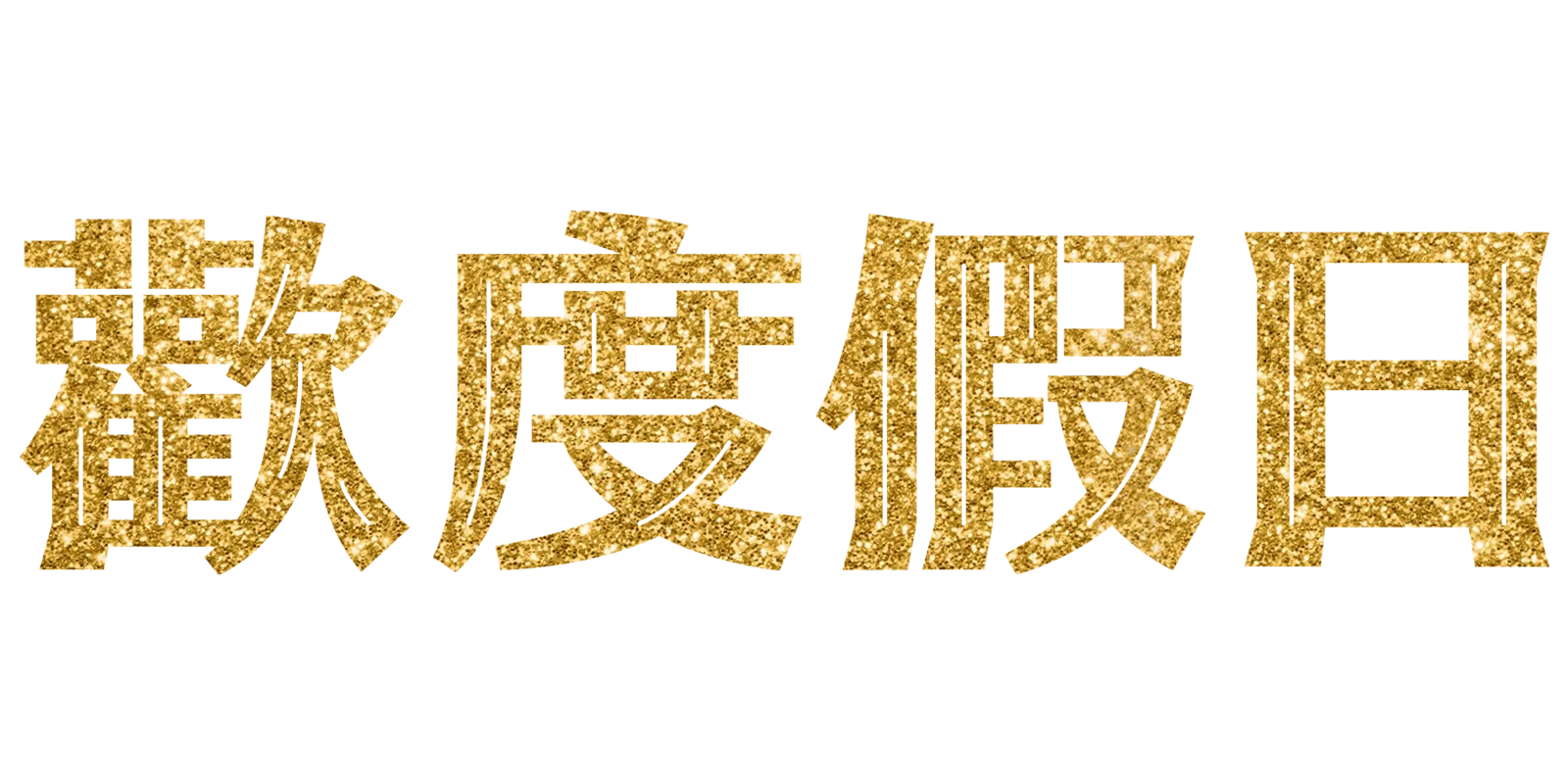 歡度假日