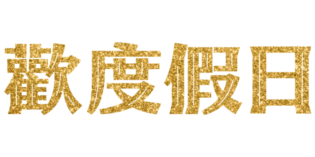 歡度假日