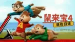 thumbnail - 鼠来宝4: 萌在囧途
