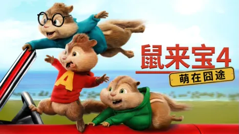 thumbnail - 鼠来宝4: 萌在囧途