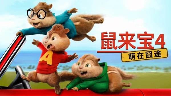thumbnail - 鼠来宝4: 萌在囧途