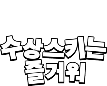 수상스키는 즐거워