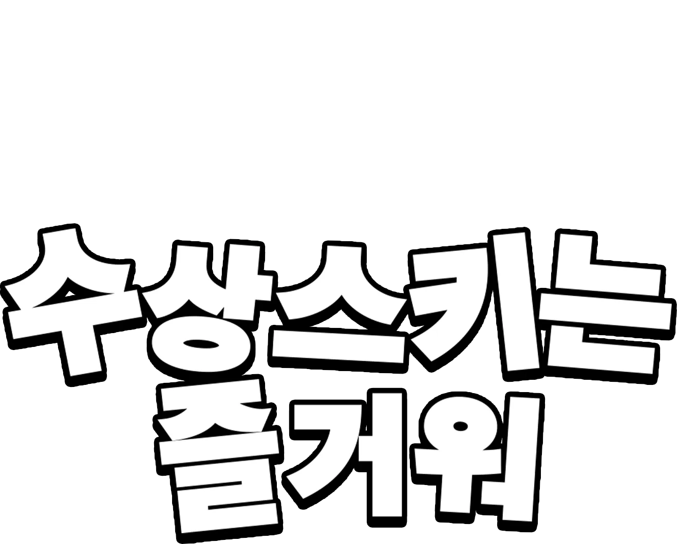 수상스키는 즐거워