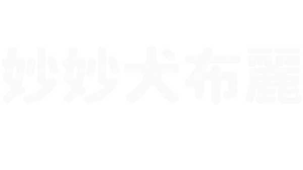 妙妙犬布麗