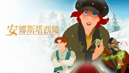thumbnail - 安娜斯塔西娅