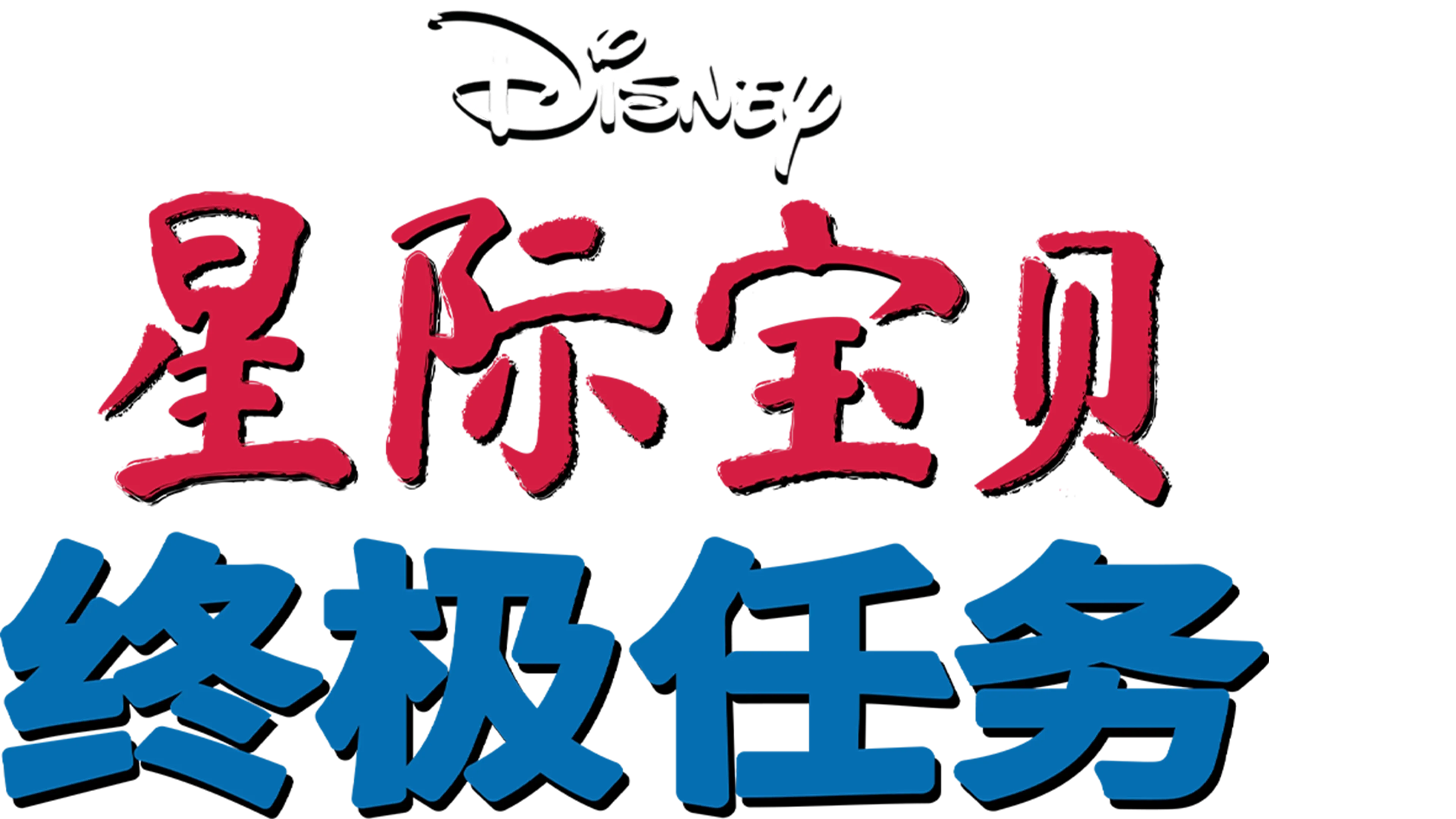 星际宝贝：终极任务