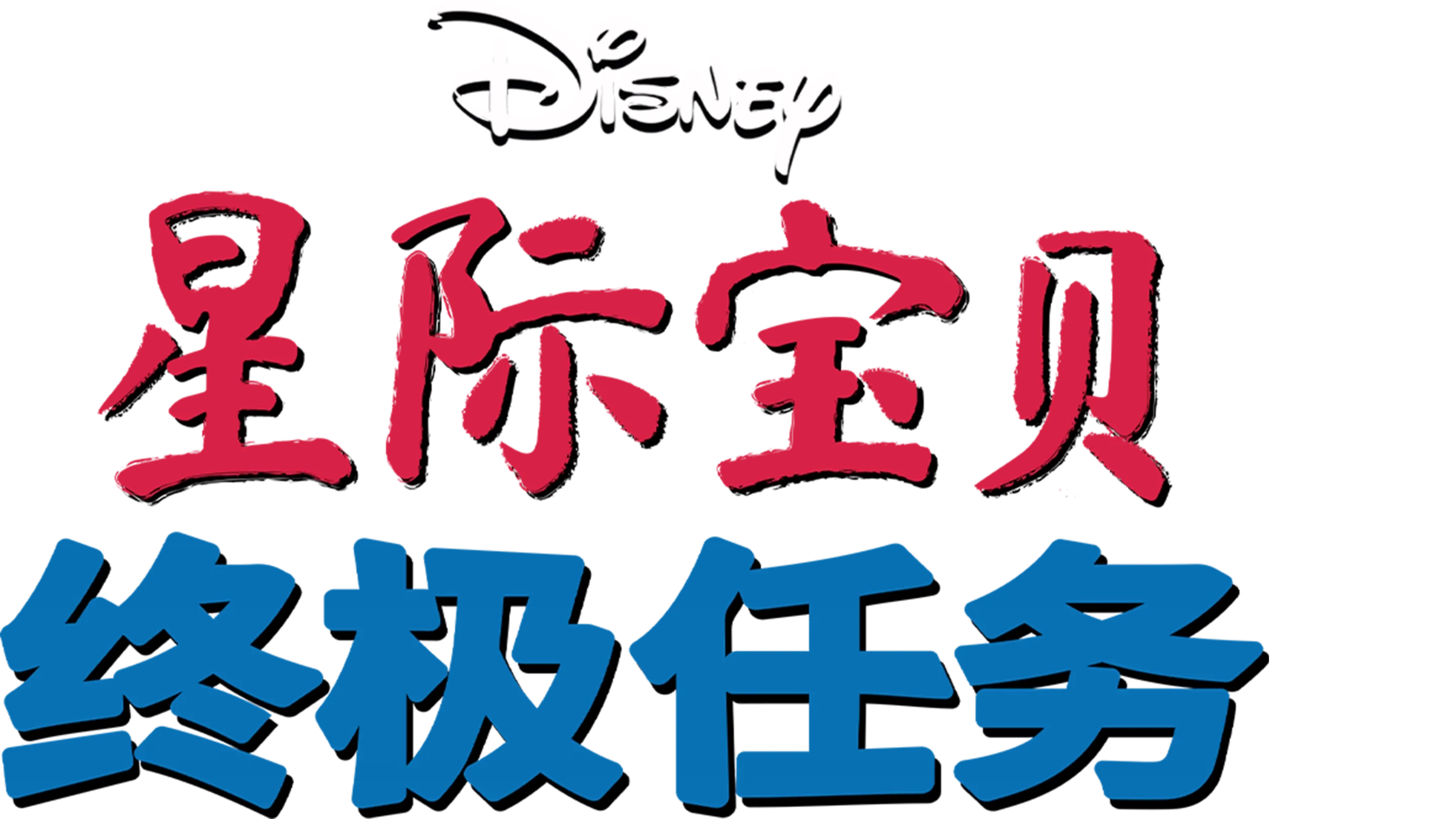 星际宝贝：终极任务
