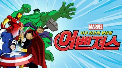 어벤져스: 지구 최고의 영웅들