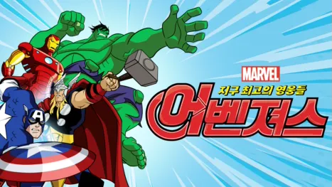 thumbnail - 어벤져스: 지구 최고의 영웅들