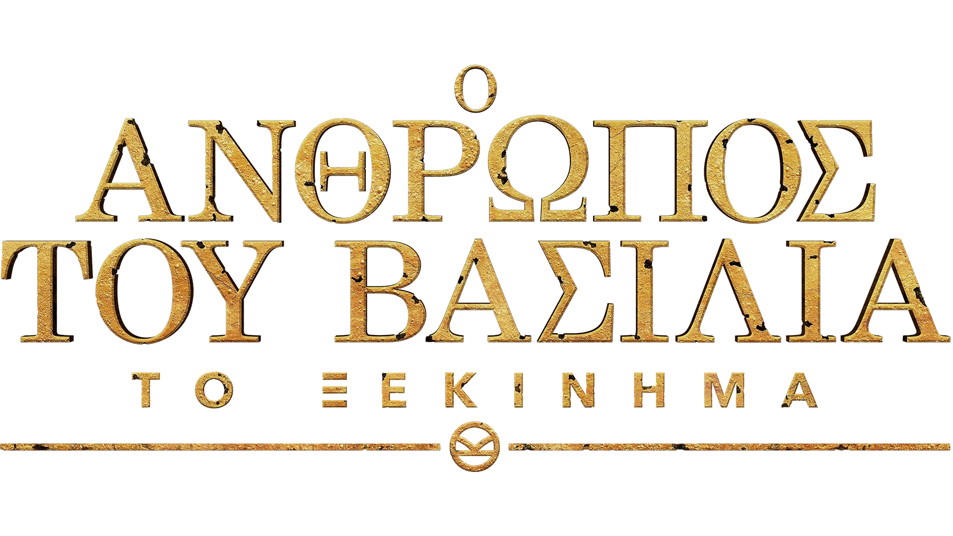 Ο Άνθρωπος του Βασιλιά: Το Ξεκίνημα