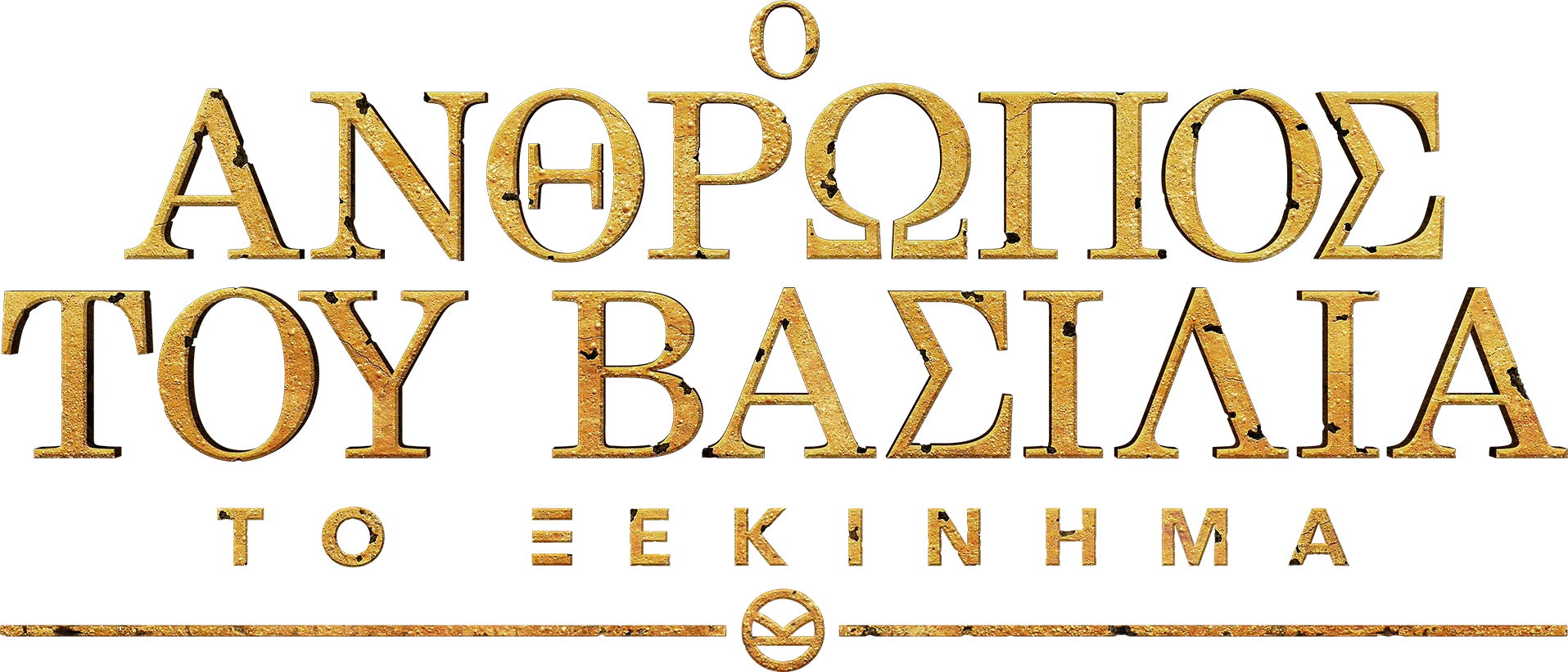 Ο Άνθρωπος του Βασιλιά: Το Ξεκίνημα