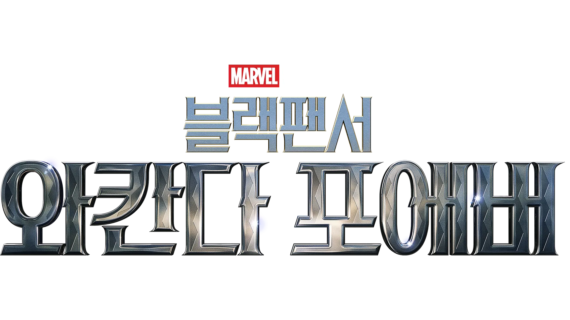 블랙 팬서: 와칸다 포에버