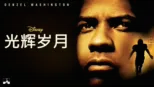 thumbnail - 光辉岁月