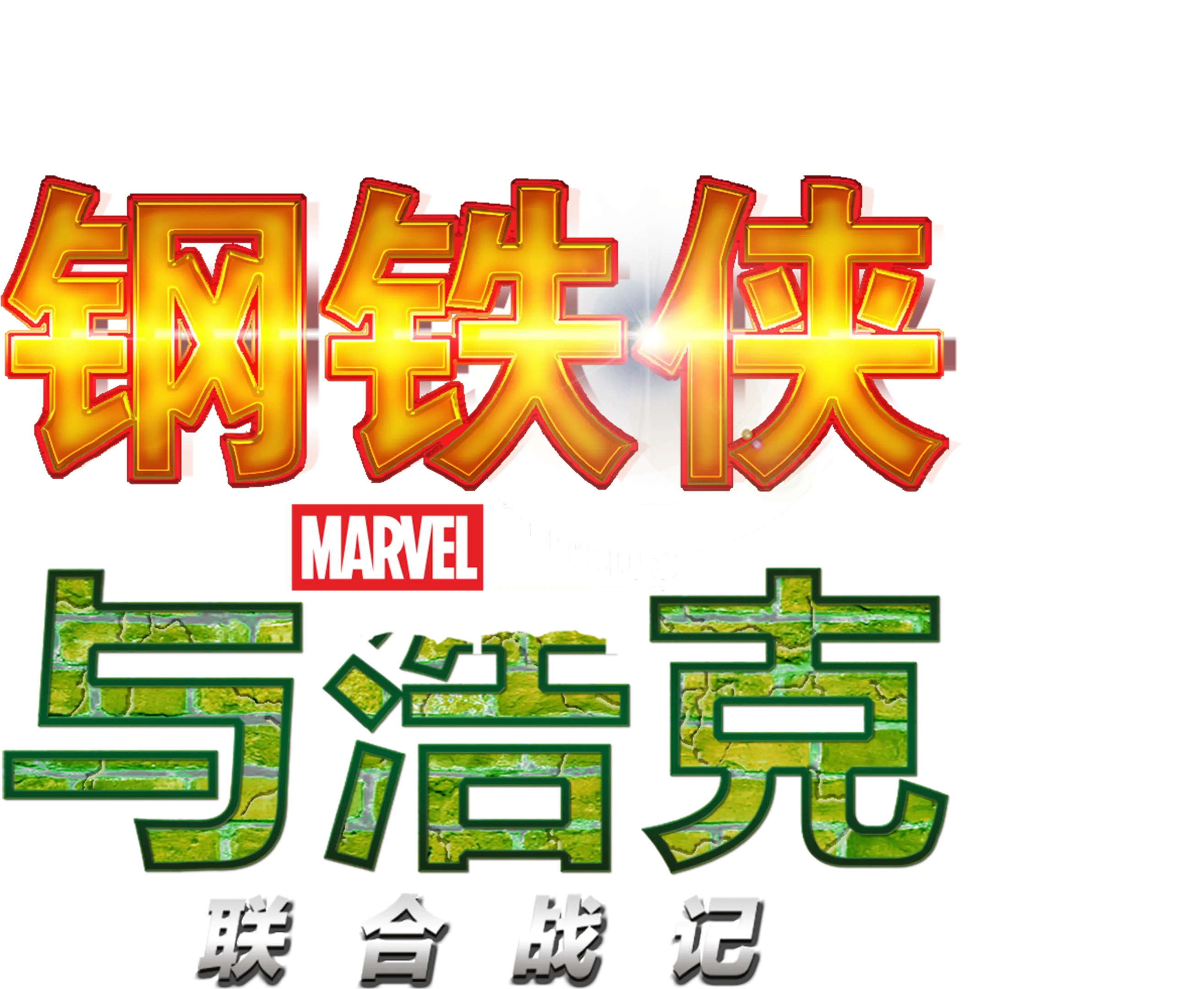 钢铁侠与浩克：联合战记