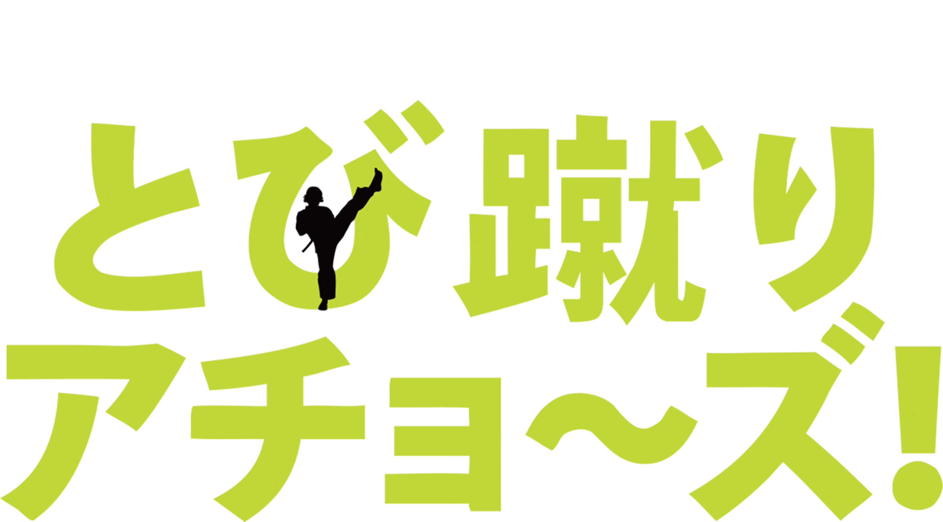 とび蹴り アチョ～ズ！