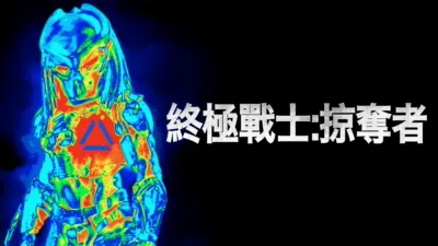 thumbnail - 終極戰士：掠奪者