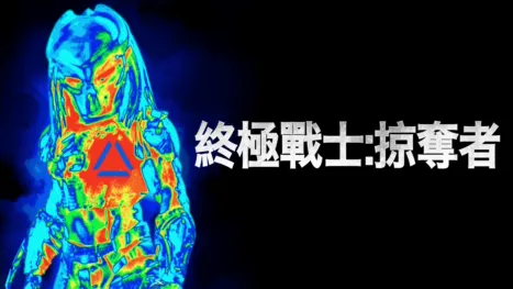 thumbnail - 終極戰士：掠奪者