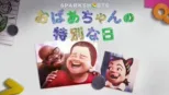 thumbnail - おばあちゃんの特別な日