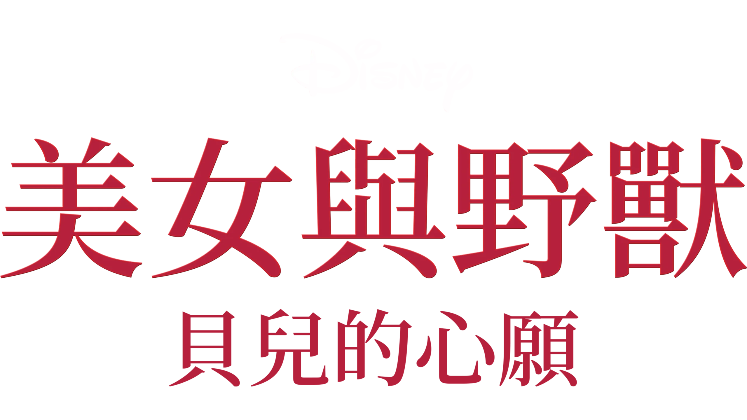 美女與野獸：貝兒的心願