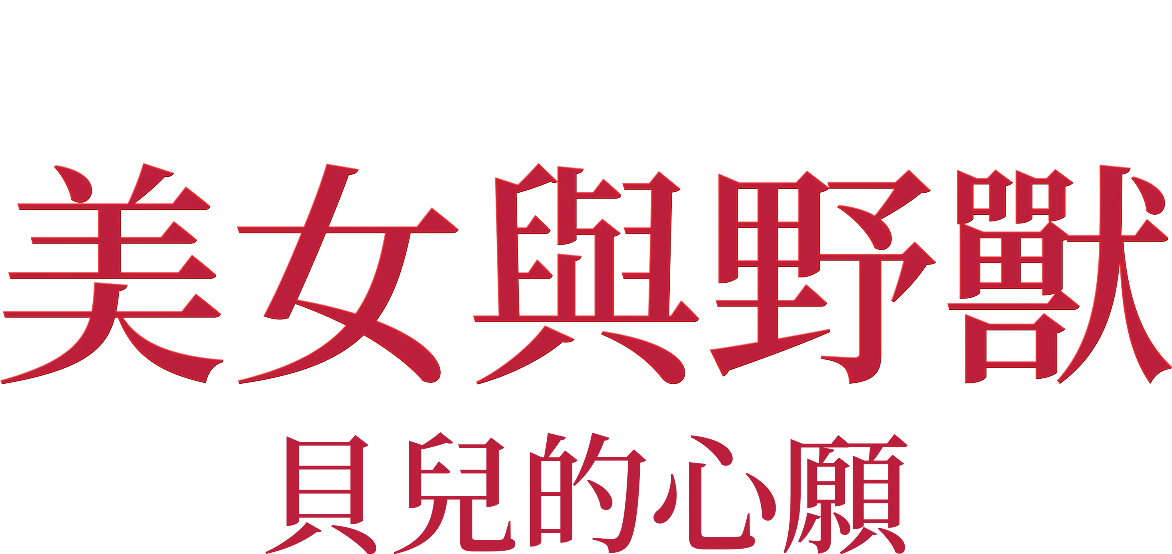 美女與野獸：貝兒的心願