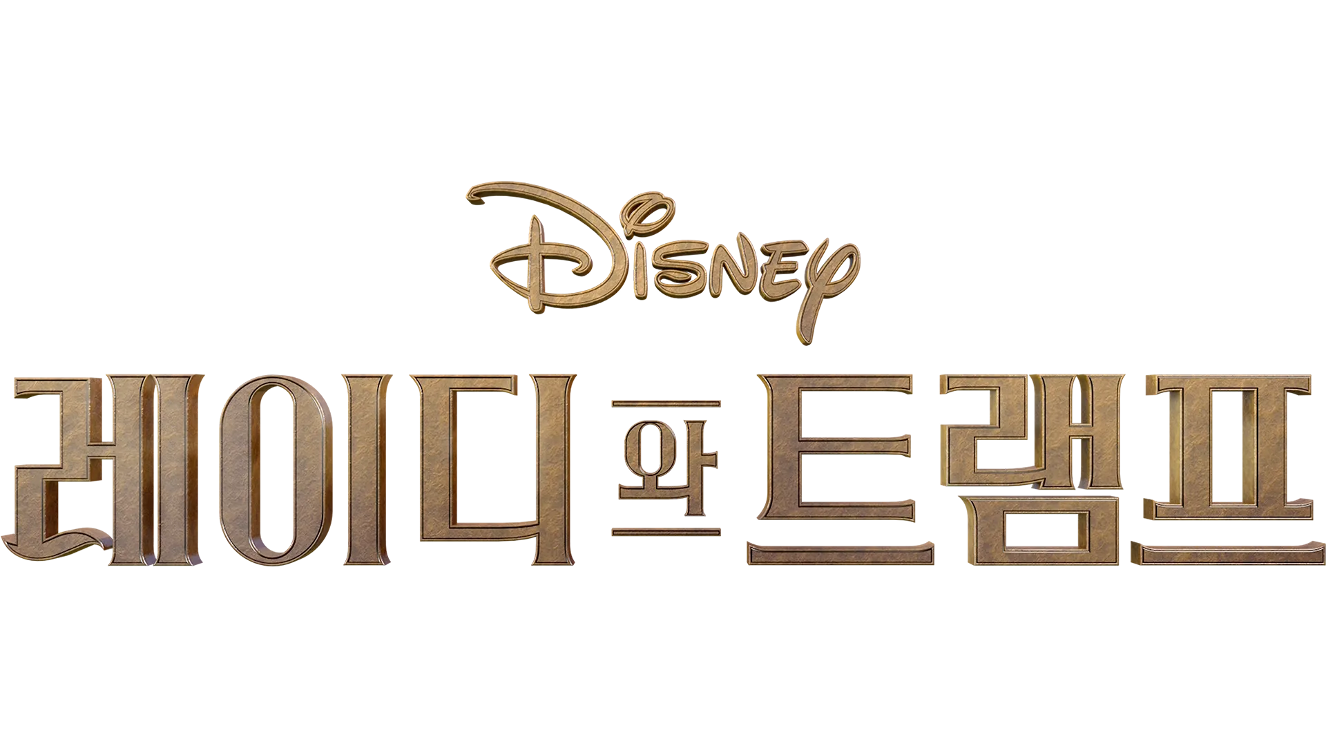 레이디와 트램프