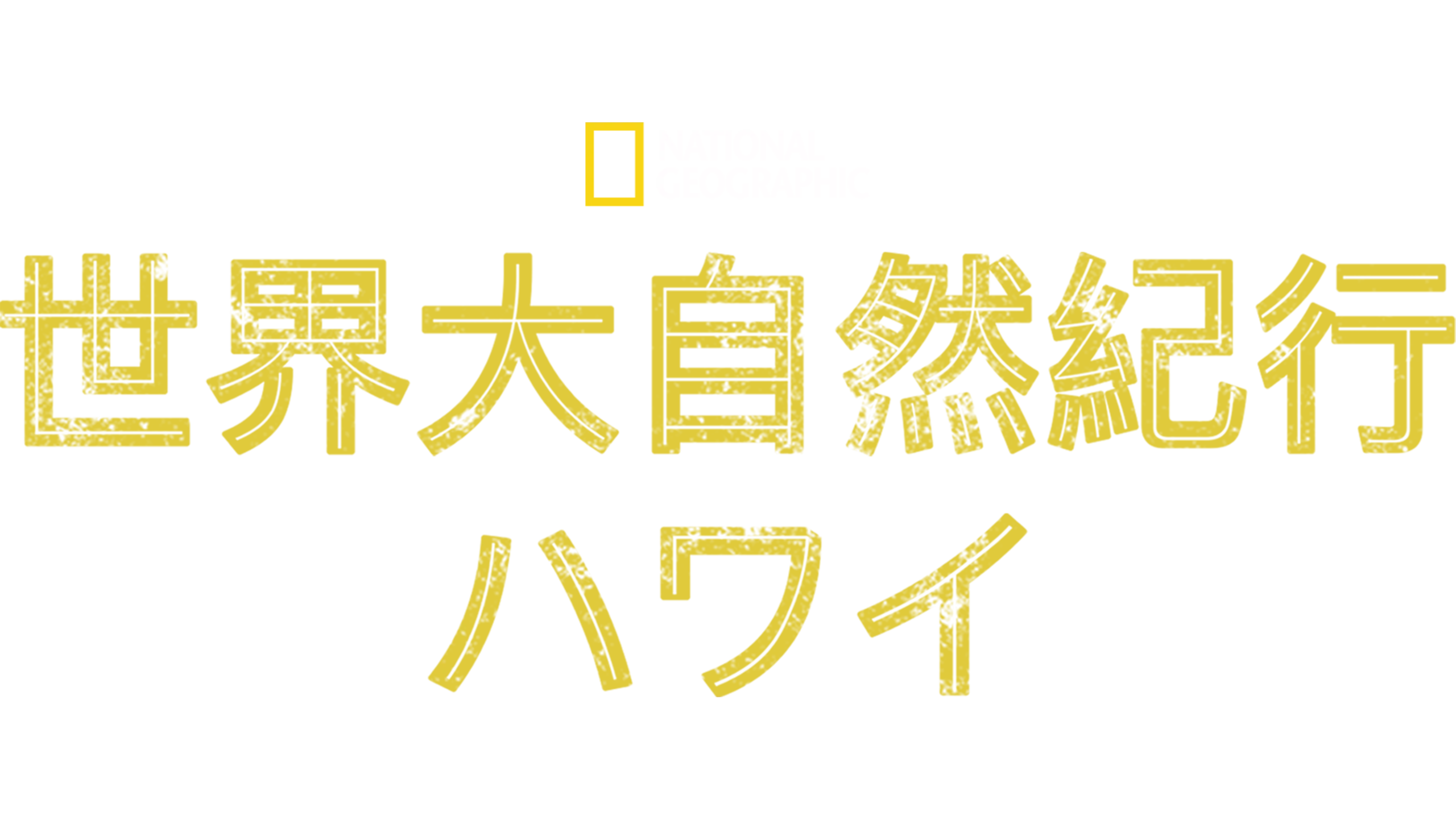 世界大自然紀行：ハワイ