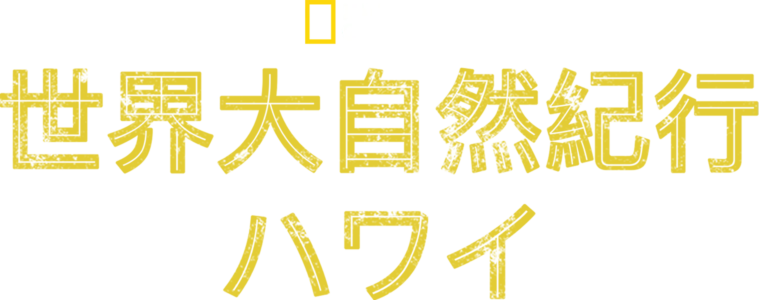世界大自然紀行：ハワイ