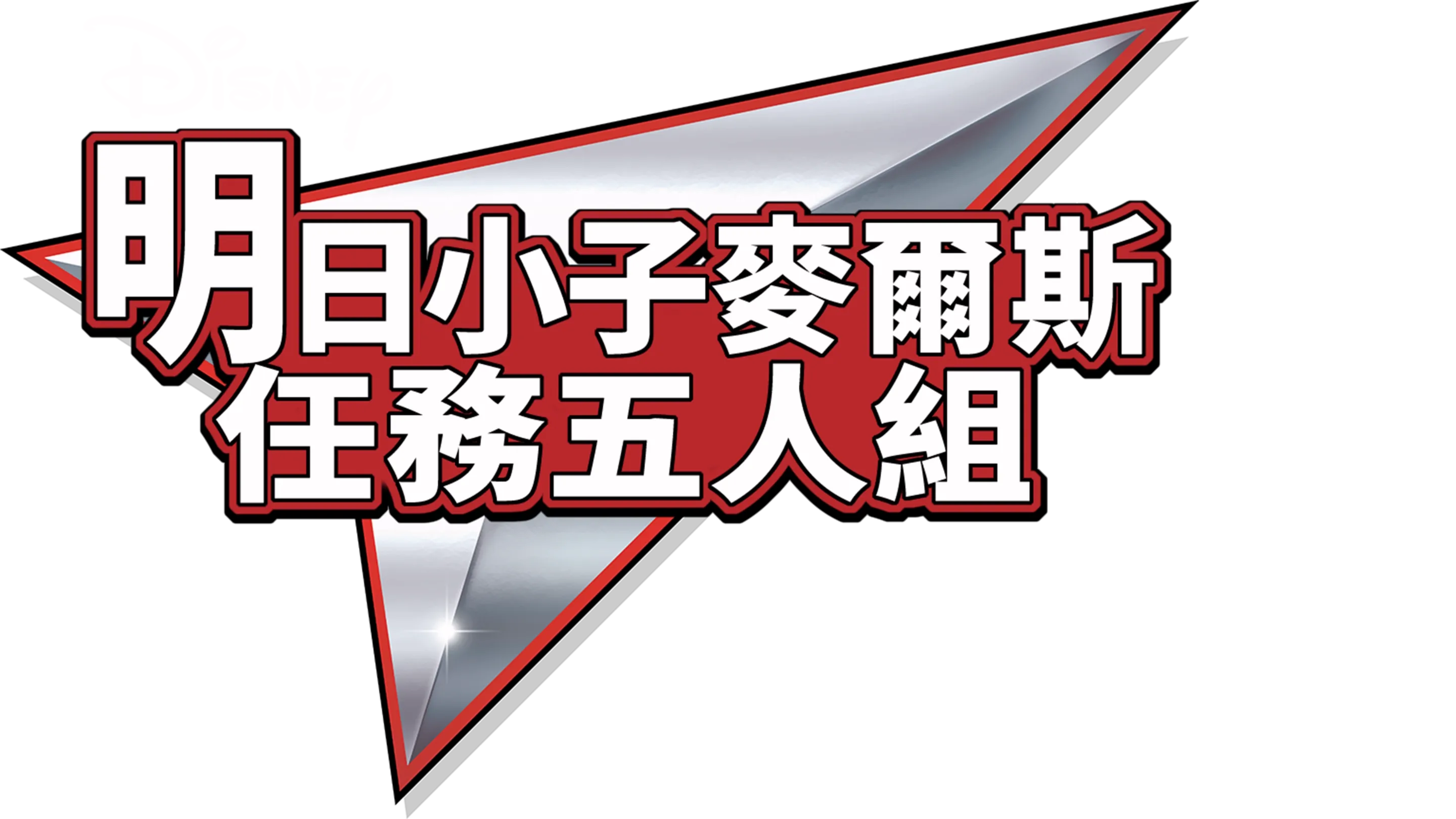 明日小子麥爾斯：任務五人組