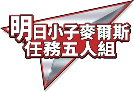 明日小子麥爾斯：任務五人組