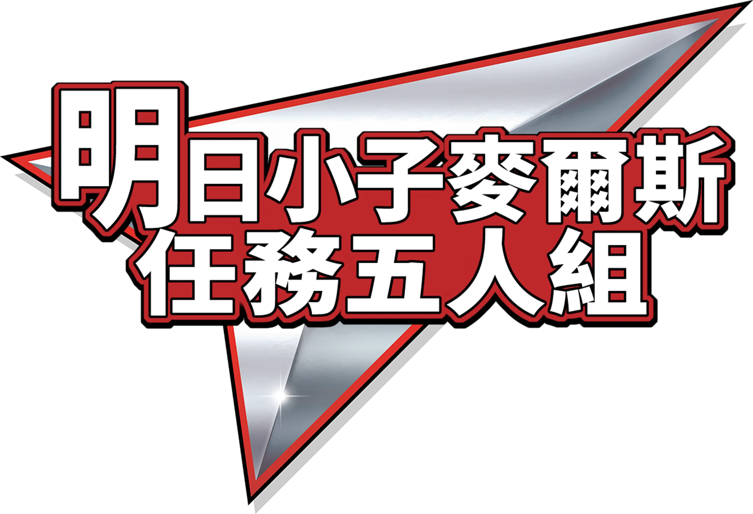 明日小子麥爾斯：任務五人組