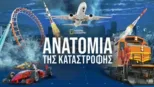 thumbnail - Ανατομία της Καταστροφής